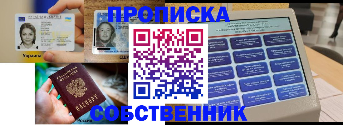 временная регистрация собственник в Абакане